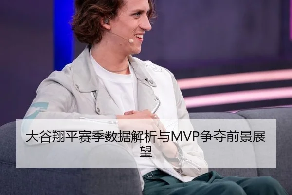 大谷翔平赛季数据解析与MVP争夺前景展望