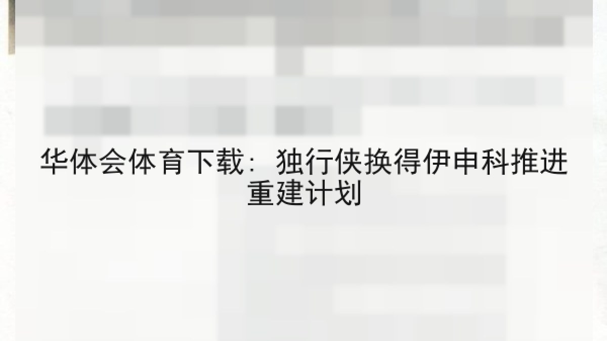 华体会体育下载: 独行侠换得伊申科推进重建计划