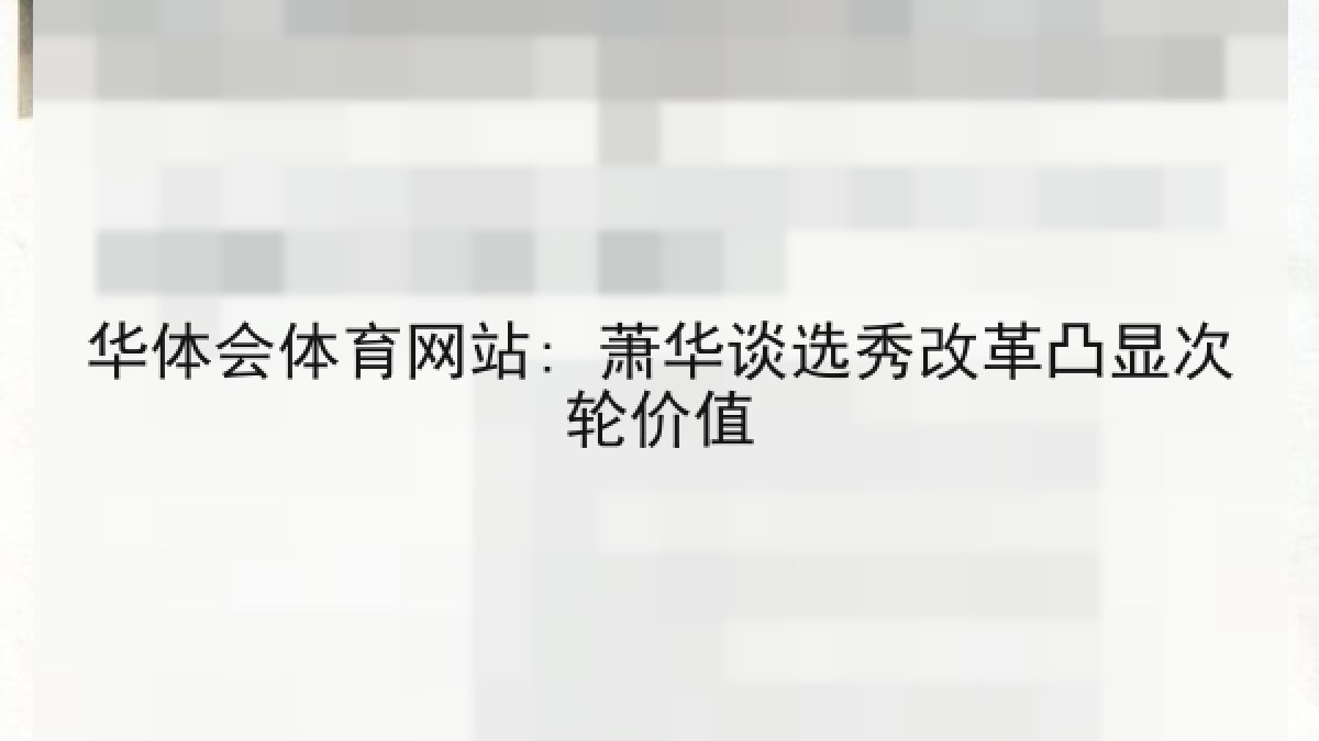华体会体育网站: 萧华谈选秀改革凸显次轮价值