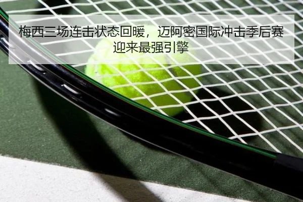 梅西三场连击状态回暖，迈阿密国际冲击季后赛迎来最强引擎