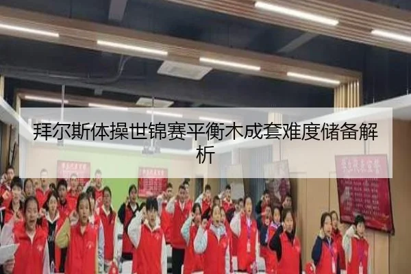 拜尔斯体操世锦赛平衡木成套难度储备解析