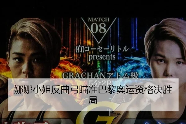 娜娜小姐反曲弓瞄准巴黎奥运资格决胜局