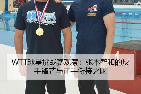 WTT球星挑战赛观察：张本智和的反手锋芒与正手衔接之困
