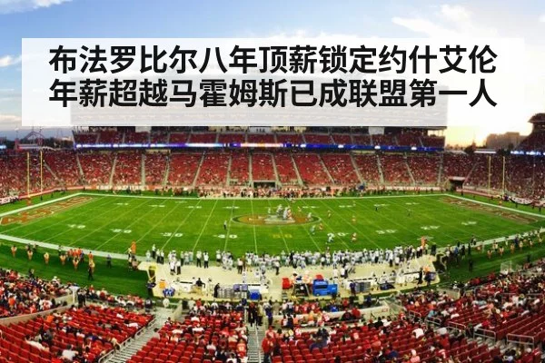布法罗比尔八年顶薪锁定约什艾伦年薪超越马霍姆斯已成联盟第一人