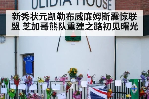 新秀状元凯勒布威廉姆斯震惊联盟 芝加哥熊队重建之路初见曙光