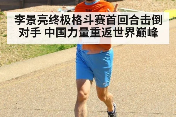 李景亮终极格斗赛首回合击倒对手 中国力量重返世界巅峰