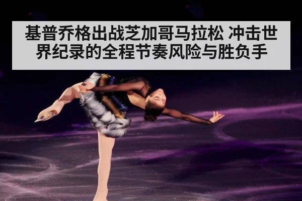 基普乔格出战芝加哥马拉松 冲击世界纪录的全程节奏风险与胜负手